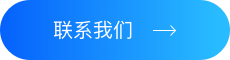 联系我们